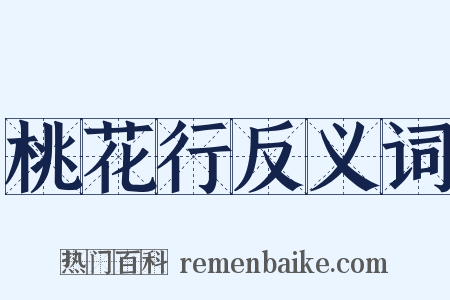 桃花行反义词是什么意思的图片